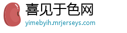 喜见于色网